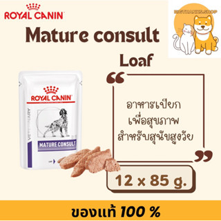(( ยกกล่อง Exp.10-2026)) Royal canin Mature consult loaf pou…