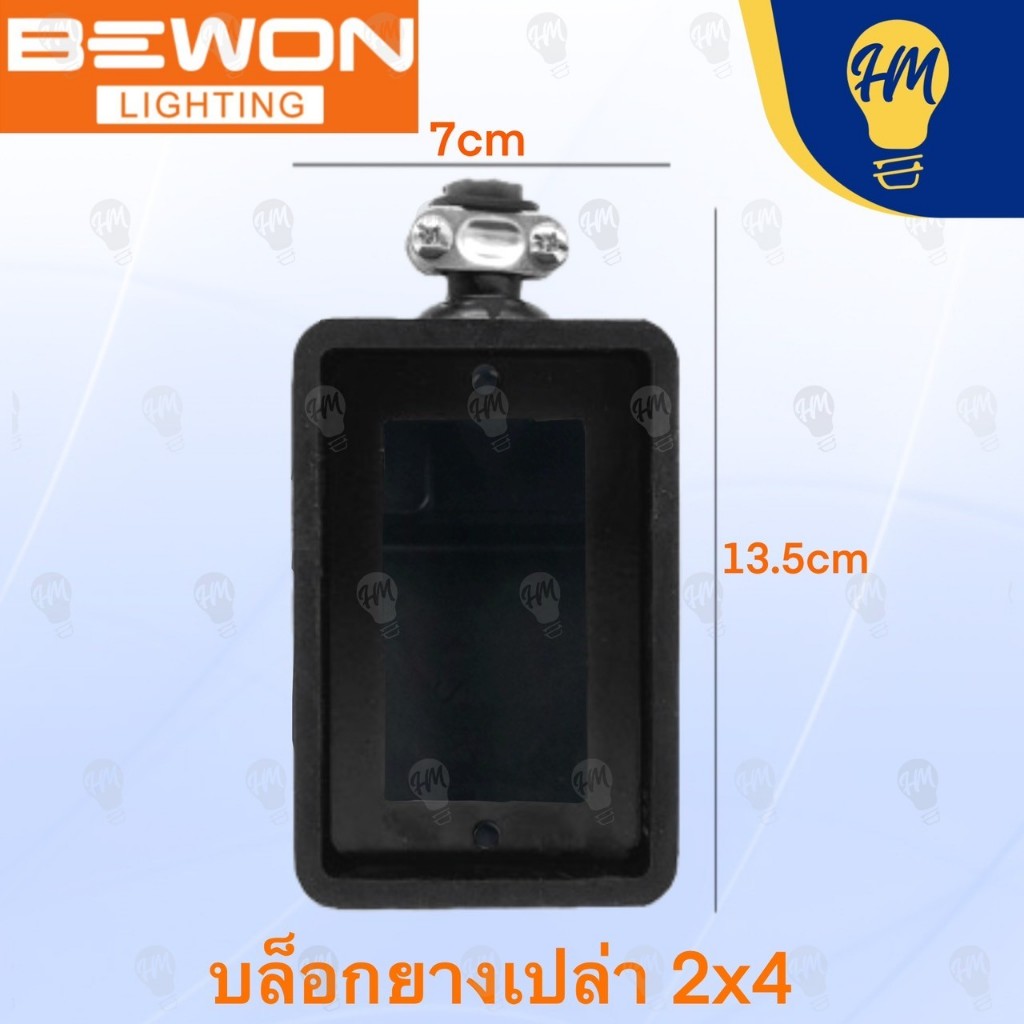 Bewon บล็อคยางเปล่า  2X4 และ 4X4