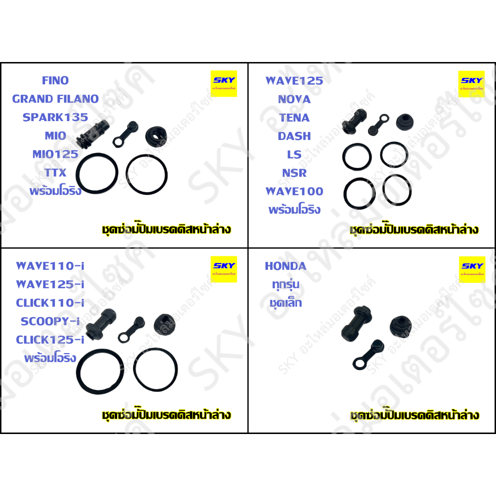 ชุดซ่อมปั๊มเบรคหน้าล่าง ซ่อมปั๊มตัวล่าง ปั๊มเบรคหน้าล่าง โอริง WAVE FINO MIO WAVE125i เวฟ125 เวฟ110i