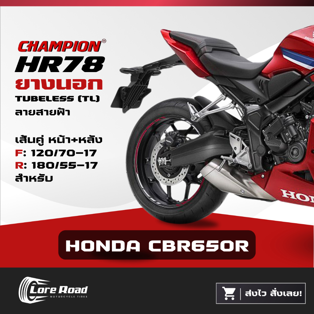 ยาง HONDA CBR650R ขอบ 17" ปี 24 CHAMPION HR78 คู่หน้าหลัง ไม่ใช้ยางใน (120/70-17, 180/55-17)