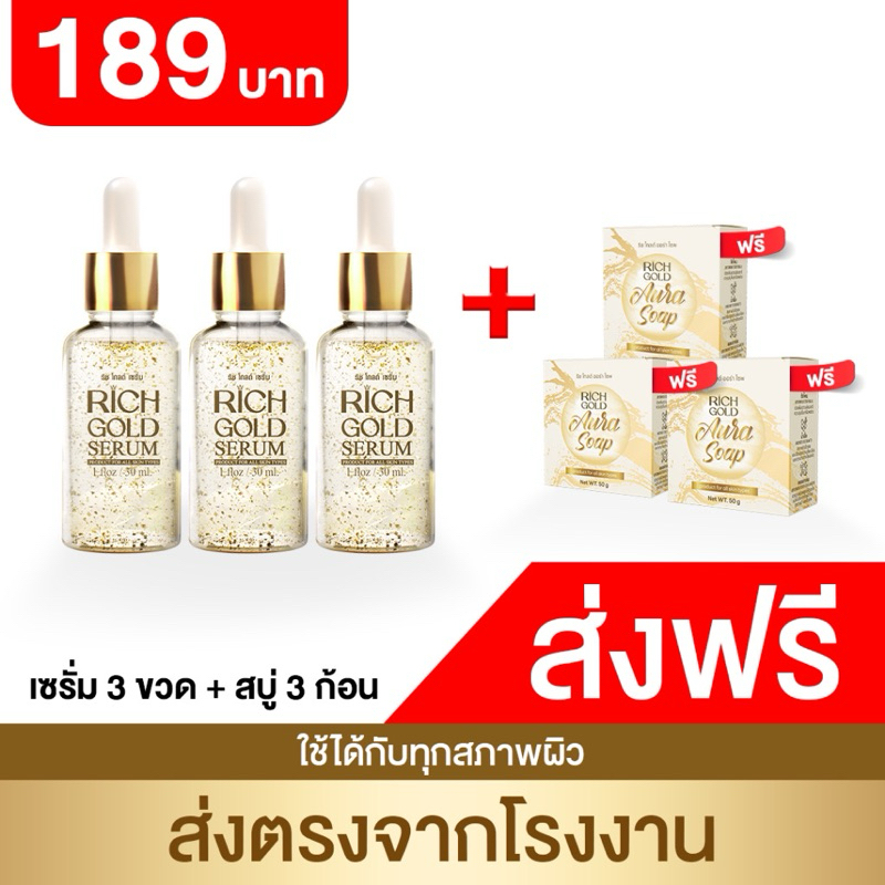 ริชโกลด์ เซรั่ม Rich Gold Serum จำนวน 3 ขวด  + แถม สบู่ 3 ก้อน เซรั่มบำรุงผิวหน้า จุดด่าง ฝ้า กระ สิ