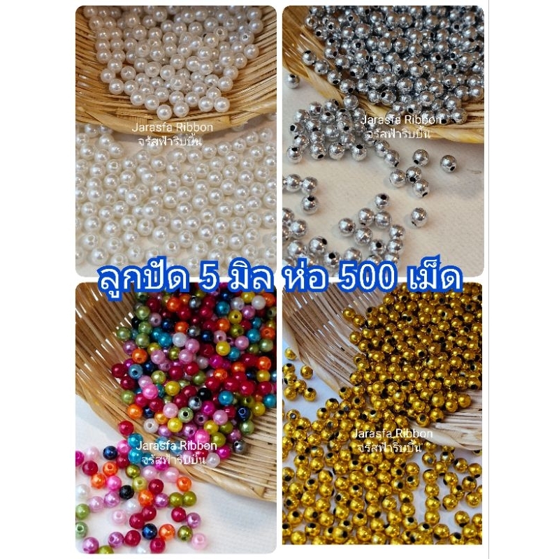 ลูกปัดB 5มิลบรรจุห่อละ500เม็ด สีทอง/สีเงิน/คละสีสัน/สีครีม