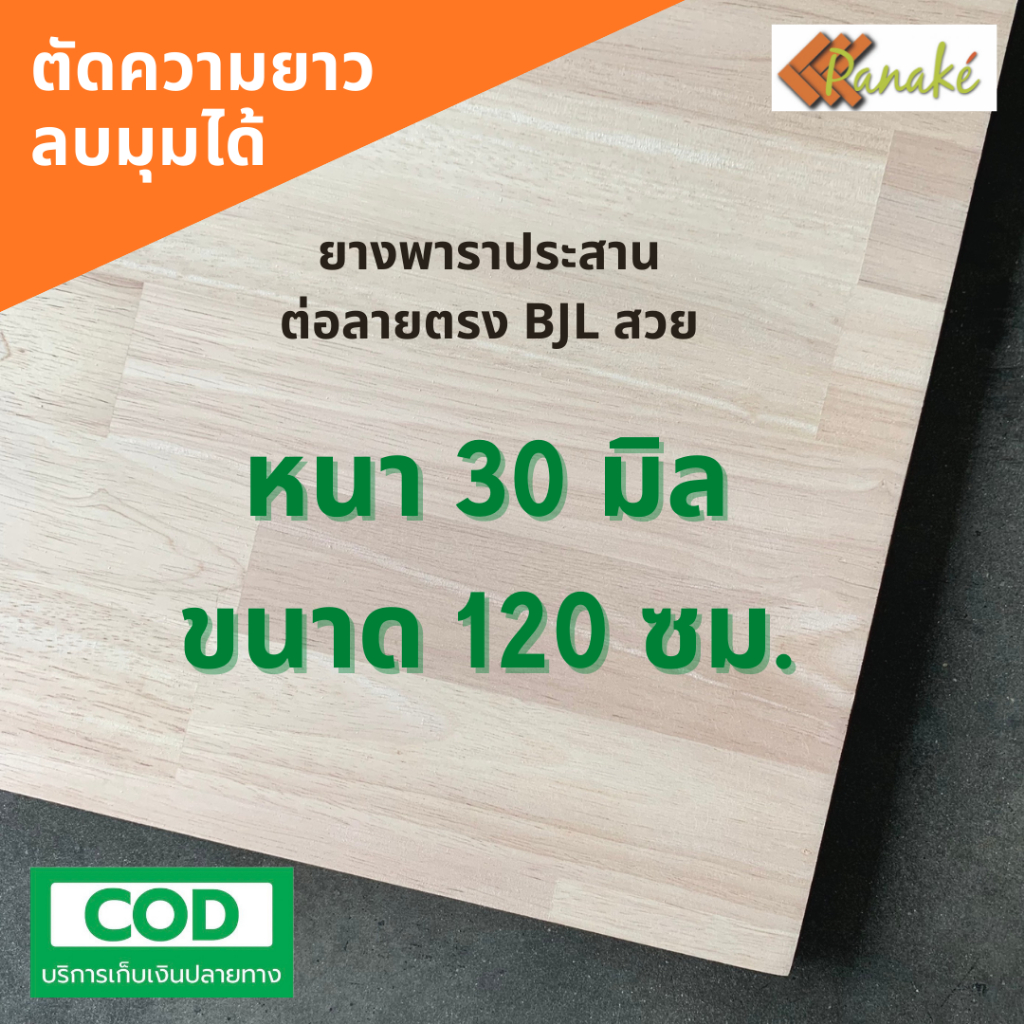 ไม้ยางพาราประสาน 30 มิล เกรดAC สวย ขนาด 120 ซม. ไม้ยางพาราแผ่น ทำหน้าเก้าอี้ เตียง