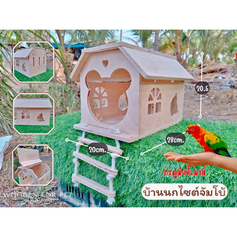 [ประตูน่ารัก] WC07 บ้านชูการ์ขนาดใหญ่ บ้านไม้สำหรับนก บ้านนก บ้านกระรอก