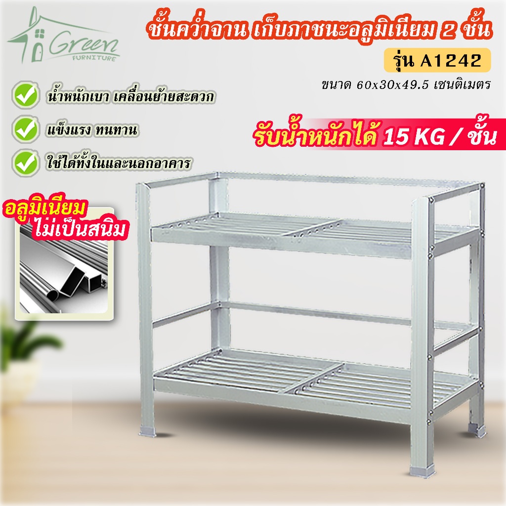 A-1242 ชั้นคว่ำจาน ชั้นเก็บภาชนะในห้องครัวอลูมิเนียม ขนาด 60*30*49.5 CM. 2 ชั้น