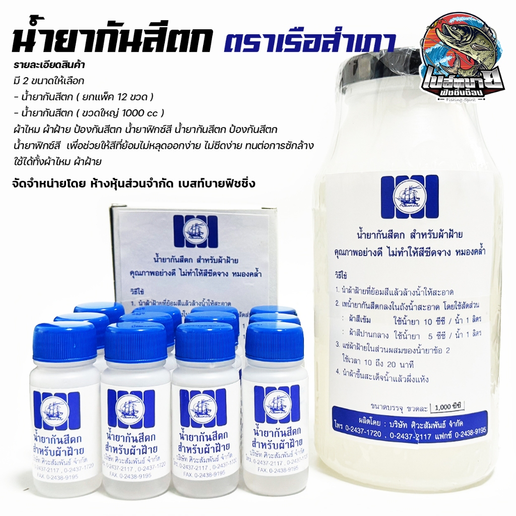 น้ำยากันสีตก ผ้าไหม ผ้าฝ้าย ป้องกันสีตก น้ำยาฟิกซ์สี ( ยกแพ็ค 12 ขวด ) / ขวดใหญ่ 1000 cc ช่วยให้สีที่ย้อมไม่หลุดออกง่าย