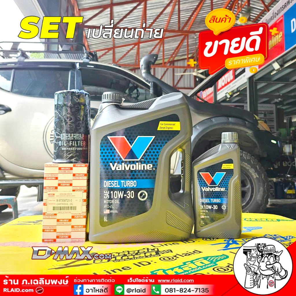 ชุดพร้อมเปลี่ยน D-Max com : Valvoline Diesel Turbo 10W-30 ขนาด 6+1L + กรองเครื่อง D-Max com แท้ศูนย์