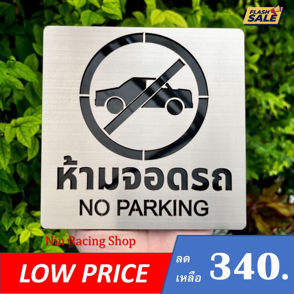 #ป้ายห้ามจอดรถ (NO PARKING)#ป้ายสแตนเลส #ป้ายModern #ป้ายโมเดริ์น #ป้ายสัญลักษณ์