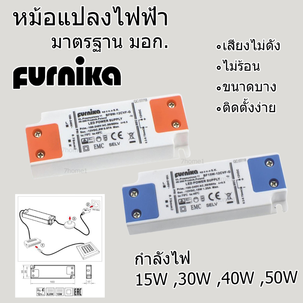 +*หม้อแปลงไฟฟ้า Furnika 12V 30W 40W 50W  ไม่ร้อน เมื่อทำงาน มาตรฐานมอก
