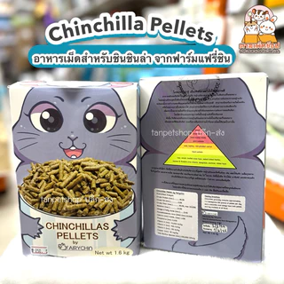 Firychin Chinchilla Pellet Food อาหารชินชิลล่า แฟรี่ชิน 1.6kg.