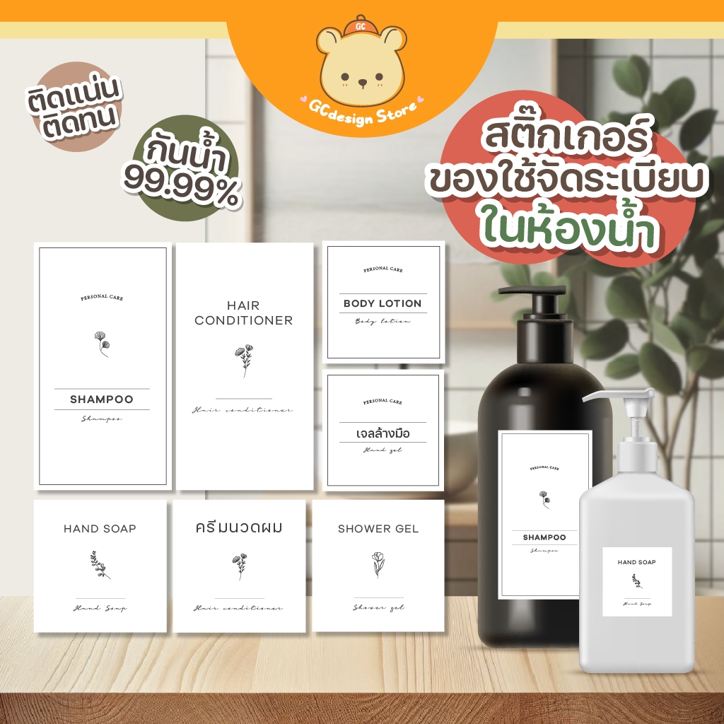 สติ๊กเกอร์ติดขวด ของใช้ในห้องน้ำ สติ๊กเกอร์แชมพู ครีมนวด ครีมอาบน้ำ ขวดรีฟีล แยกชิ้น กันน้ำได้ H002