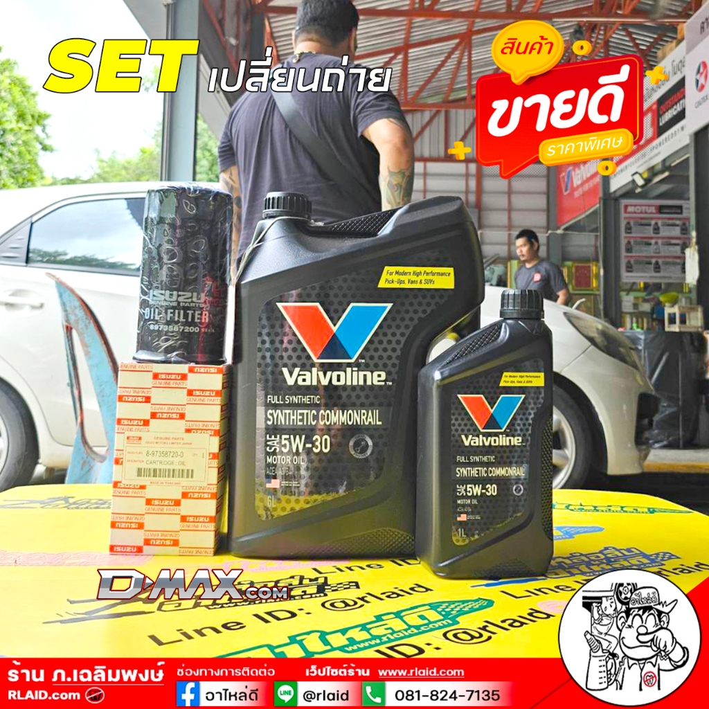 ชุดพร้อมเปลี่ยน D-Max com : Valvoline Synthetic Commonrial  5W-30 (แกลลอนดำ) ขนาด 6+1L + กรองเครื่อง