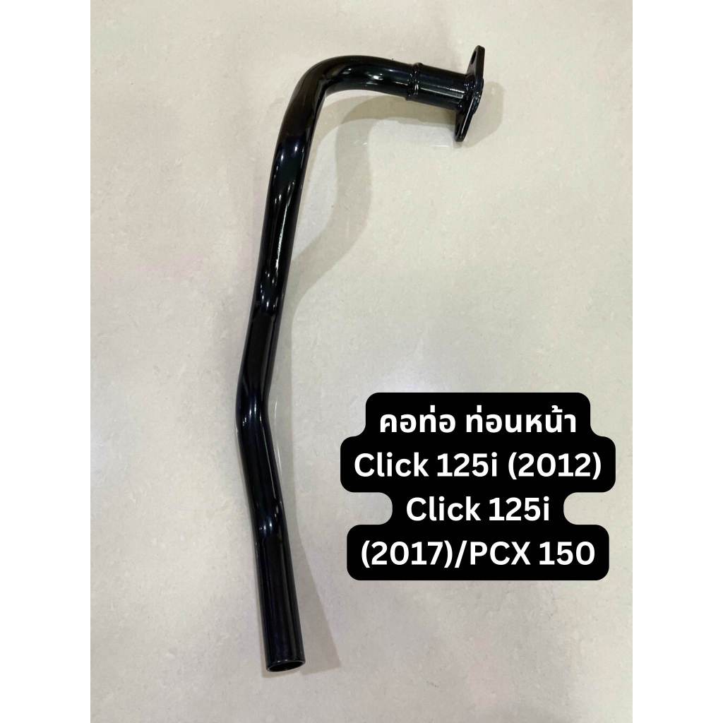 คอท่อ ท่อนหน้า Honda Click 125i (2012), Click 125i (2017)/PCX 150  อะไหล่ มอเตอร์ไซค์ ฮอนด้า