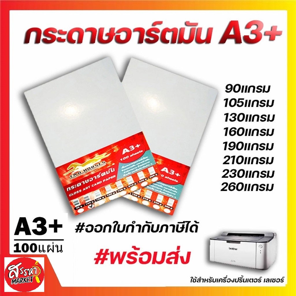 กระดาษอาร์ตมัน การ์ดอาร์ต ขนาด A3+ 90,105,120,190,210,230,260 แกรม (100 แผ่น) สำหรับเครื่องปริ้นเลเซอร์ มัน 2 ด้าน
