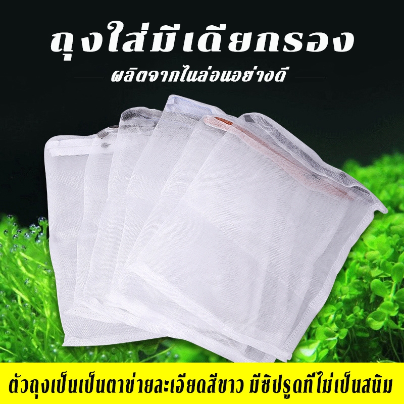 ถุงกรองผ้าไนลอน Filter Media Bag ถุงผ้าตาข่าย แบบมีซิป ใส่วัสดุกรอง มีเดีย วัสดุกรอง ตู้ปลา