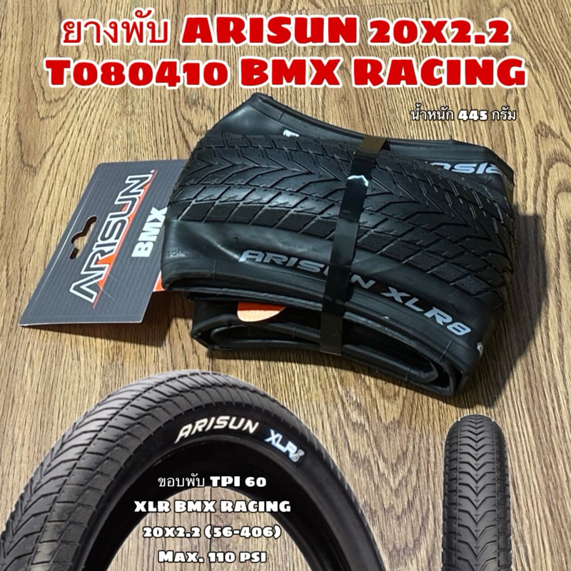 ยางพับ ARISUN 20x2.2 T080410 BMX RACING (ราคาต่อเส้น)