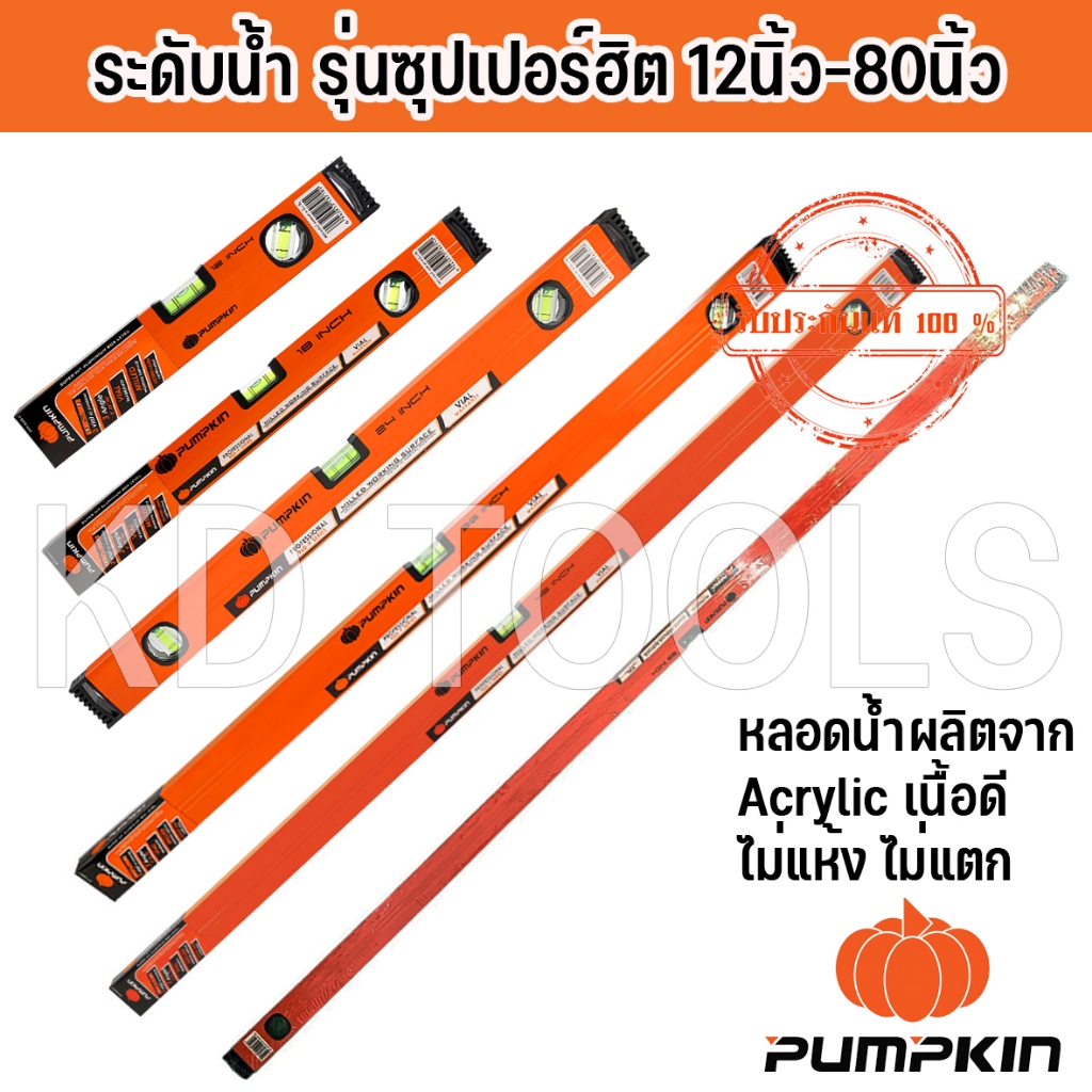 PUMPKIN ระดับน้ำ รุ่นซุปเปอร์ฮิต 80" (28217)