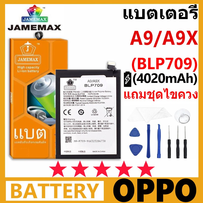 JAMEMAX แบตเตอรี่ OPPO A9/A9X รุ่น BLP709 ฟรีชุดไขควง รับประกัน 99 วัน
