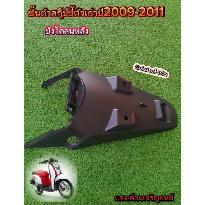 ชิ้นดำสกุ๊ปปี้รุ่นเก่าปี2009-2011