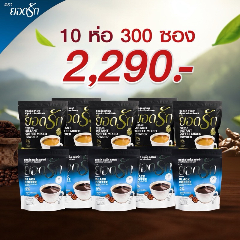 {ใช้โค้ดลดเหลือ 2020 บาท} พร้อมส่ง ส่งไว โปรยอดรัก10ห่อ คู่จิ้นกาแฟยอดรัก & กาแฟดำ {พร้อมส่ง #ของแท้ %}#อิ่มนานคุมหิว