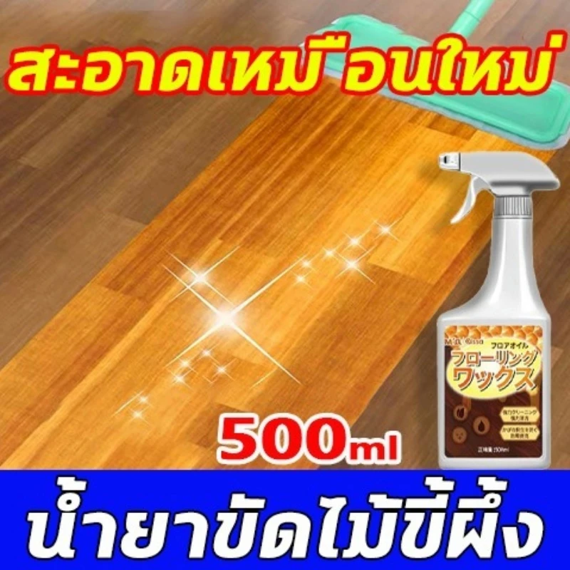 ขี้ผึ้งเคลือบเงาไม้ ขี้ผึ้งทาไม้ 500ML กันน้ำ กันความชื้นและเชื้อรา ต่อต้านรอยขีดข่วน ชุบชีวิตเฟอร์นิเจอร์ไม้