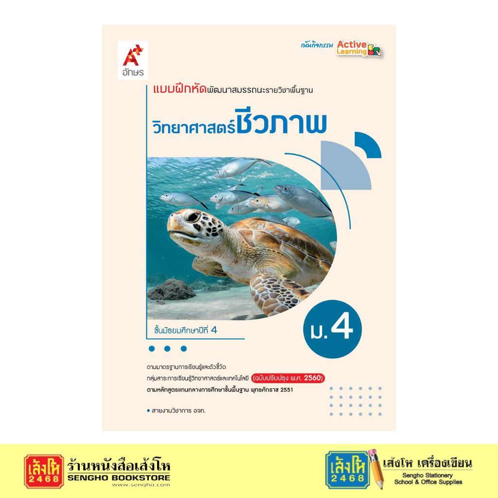 บฝ.วิทยาศาสตร์ ชีวภาพ ม.4 (อจท.)