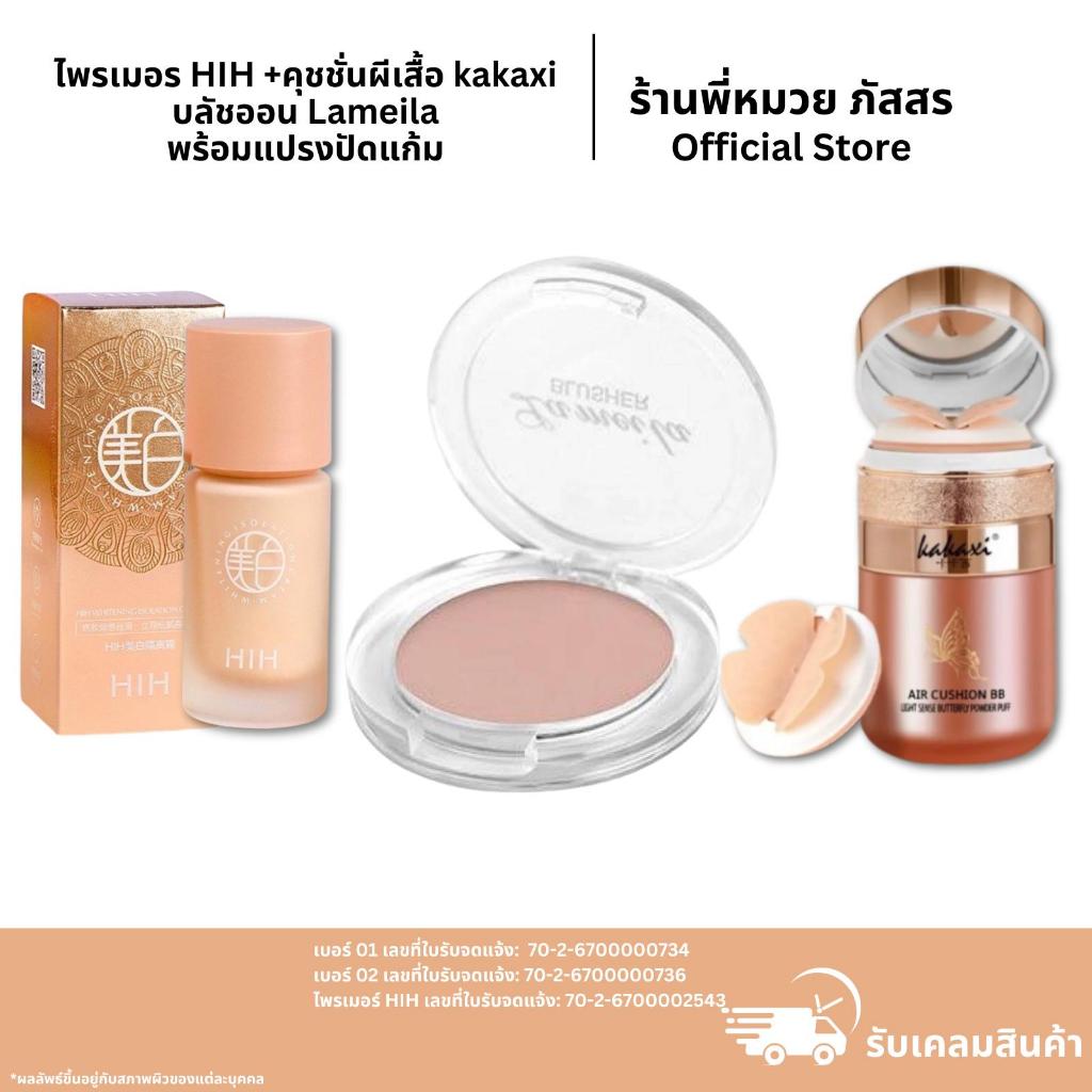 คุชชั่นผีเสื้อของแท้ kakaxi + ไพรเมอร์HIH ของแท้จากร้านดัง มีเลขจดแจ้ง คุชชั่น ไพรเมอร์