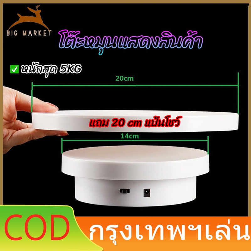 แท่นหมุนโชว์สินค้า อัติโนมัติโชว์สินค้า แท่นหมุนโชว์ 14+20cm รับน้ำหนัก 3.8kgจานหมุนโชว์ ถาดหมุนโชว์