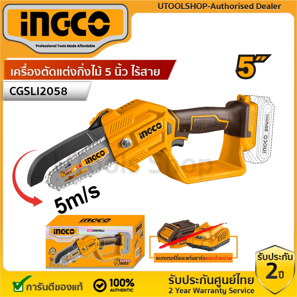 INGCO เลื่อยโซ่ไร้สาย 5นิ้ว 20V รุ่น CGSLI2058 ( Li-ion pruner saw ) (เครื่องเปล่า,ครบชุด) ตัดแต่งกิ่งไม้
