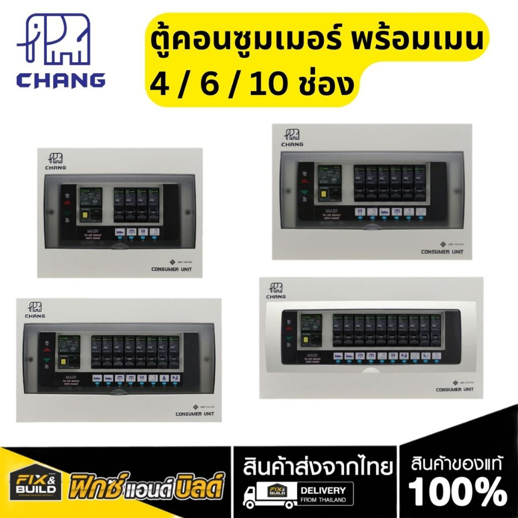 ตู้คอนซูมเมอร์ พร้อมเมนครบชุด RCBO CHANG พร้อมลูกย่อย 4 ช่อง/6 ช่อง/8 ช่อง/10 ช่อง กันไฟดูด ของแท้10