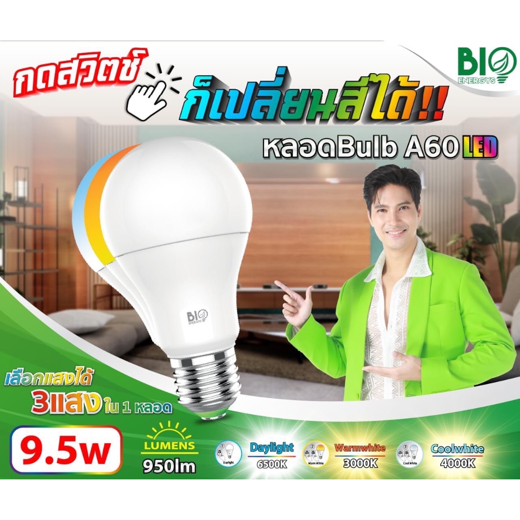 หลอดไฟ 3-STEPS COLOR SWITCH LIGHT LED