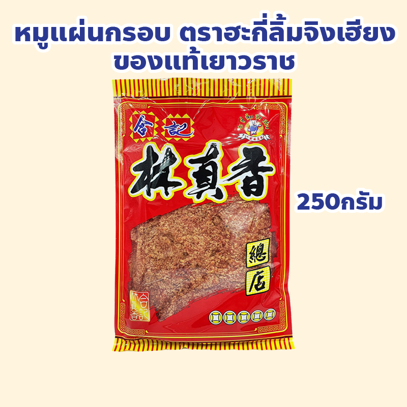 หมูแผ่นกรอบ ของแท้เยาวราช ตราฮะกี่ลิ้มจิงเฮียง ปริมาณ 250 กรัม