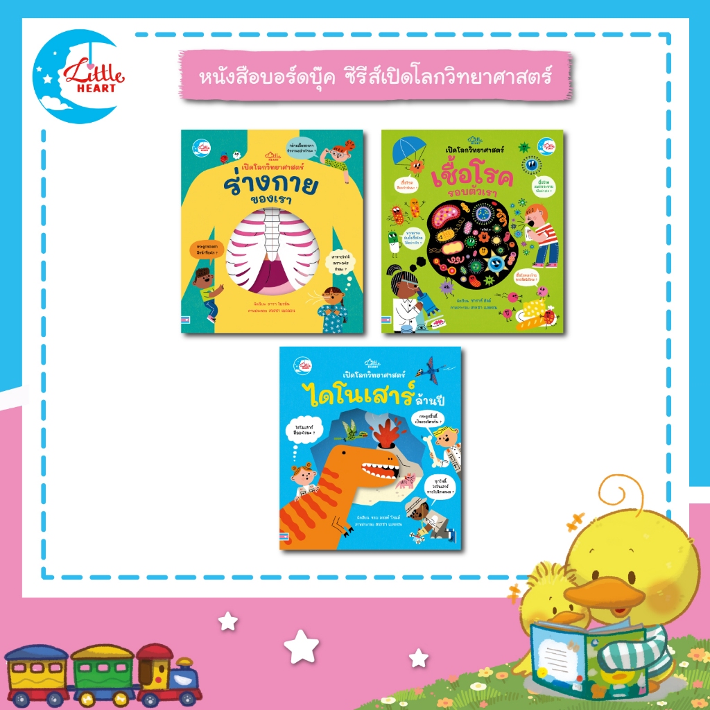 หนังสือบอร์ดบุ๊ค ซีรีส์เปิดโลกวิทยาศาสตร์ หนังสือพลิกเปิด LittleHeart