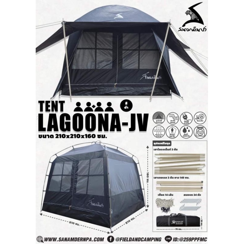 เต็นท์นอน สีดำ รุ่น Lagoona JV Tents ขนาด 4 คนนอน