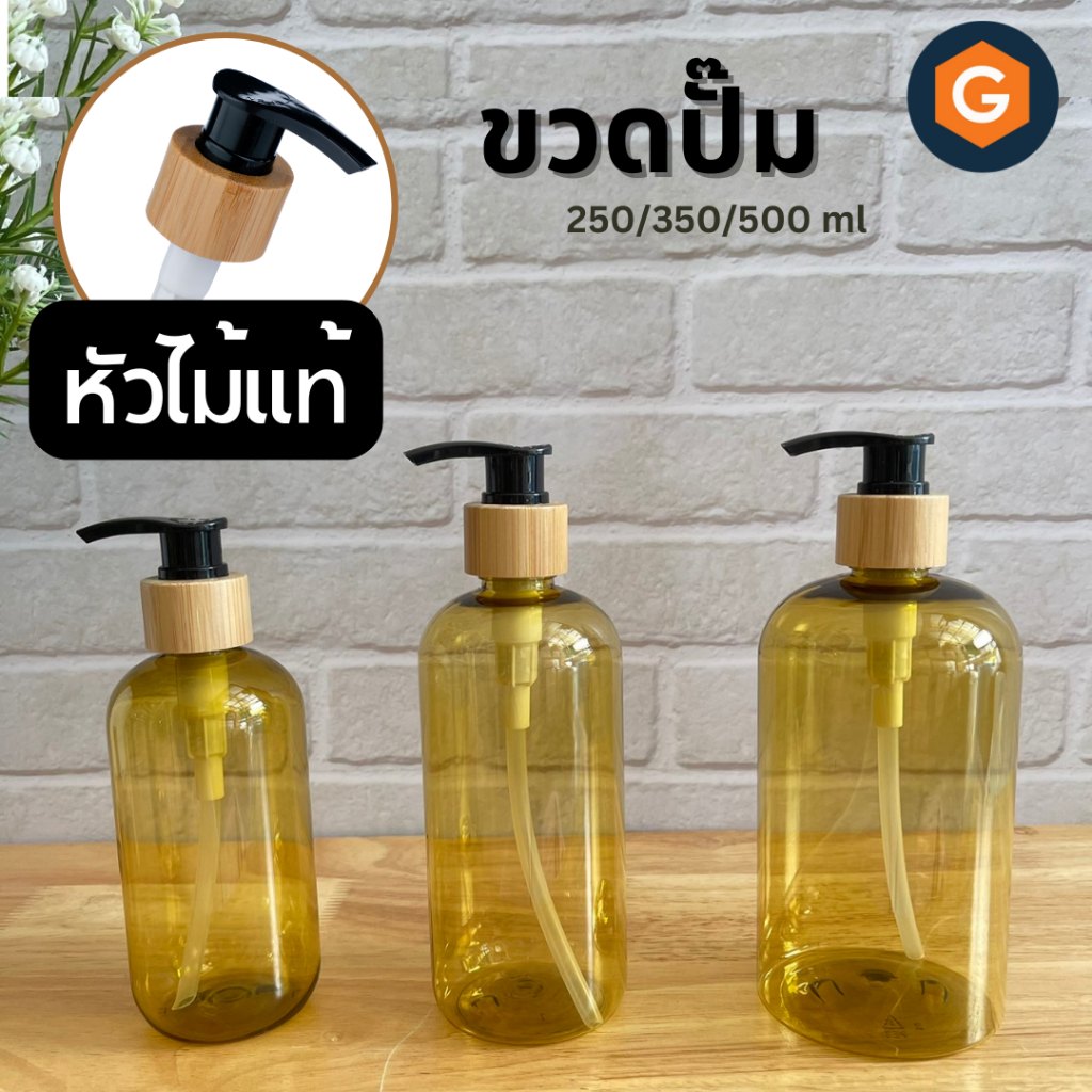 ขวดปั๊ม ขวดปั๊มสีทอง หัวไม้ ใส่โลชั่น ครีม สบู่ครีมอาบน้ำ ขนาด 250 350 500 ml