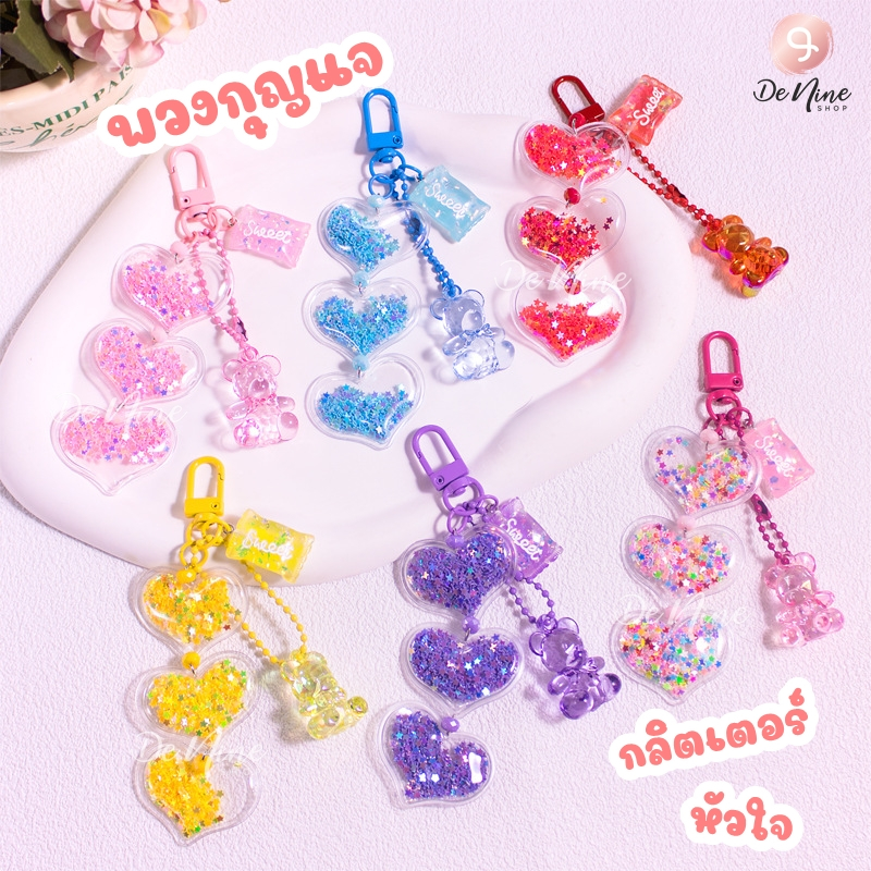 พร้อมส่ง!! พวงกุญแจ กลิตเตอร์ หัวใจ แอร์พอต ของขวัญ airpod keychain ห้อยกระเป๋า หูฟัง มือถือ (06KC016)