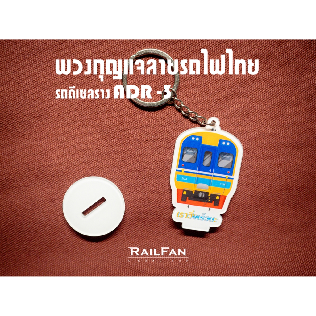พวงกุญแจลายรถไฟไทย รถดีเซลรางแดวู พวงกุญแจ รถไฟไทย พวงกุญแจลายรถไฟ รถดีเซลรางด่วนพิเศษ รถดีเซลราง ที่ห้อยกระเป๋า รถไฟ