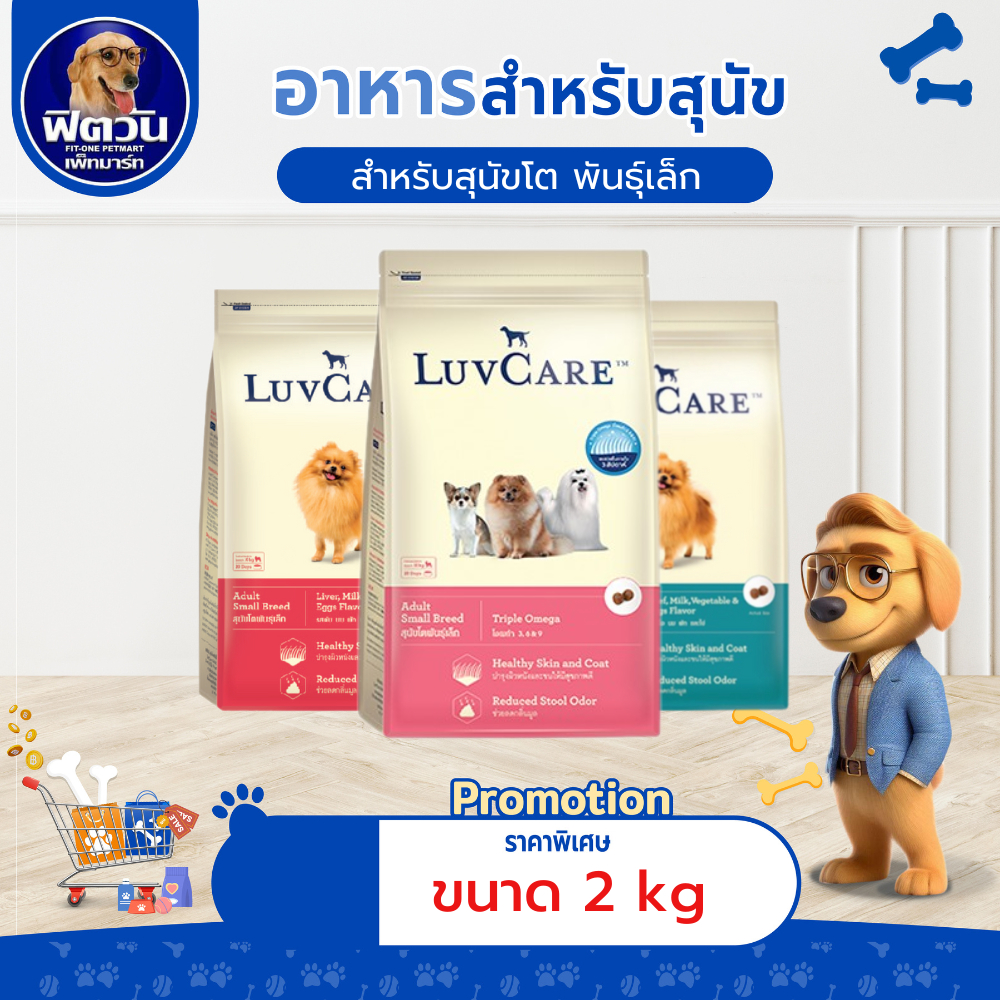 อาหารสุนัข LuvCare สุนัขพันธุ์เล็กขนาด 2 กิโลกรัม***ความน่ากินสูงมากค่ะ***{อาหารสุนัขเม็ด}
