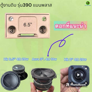 ชุดคิทนำไปประกอบเองตู้รุ่น390 แบนพลาส6.5“กลาง3”แหลม2“ไม้mdfหนา12mm.