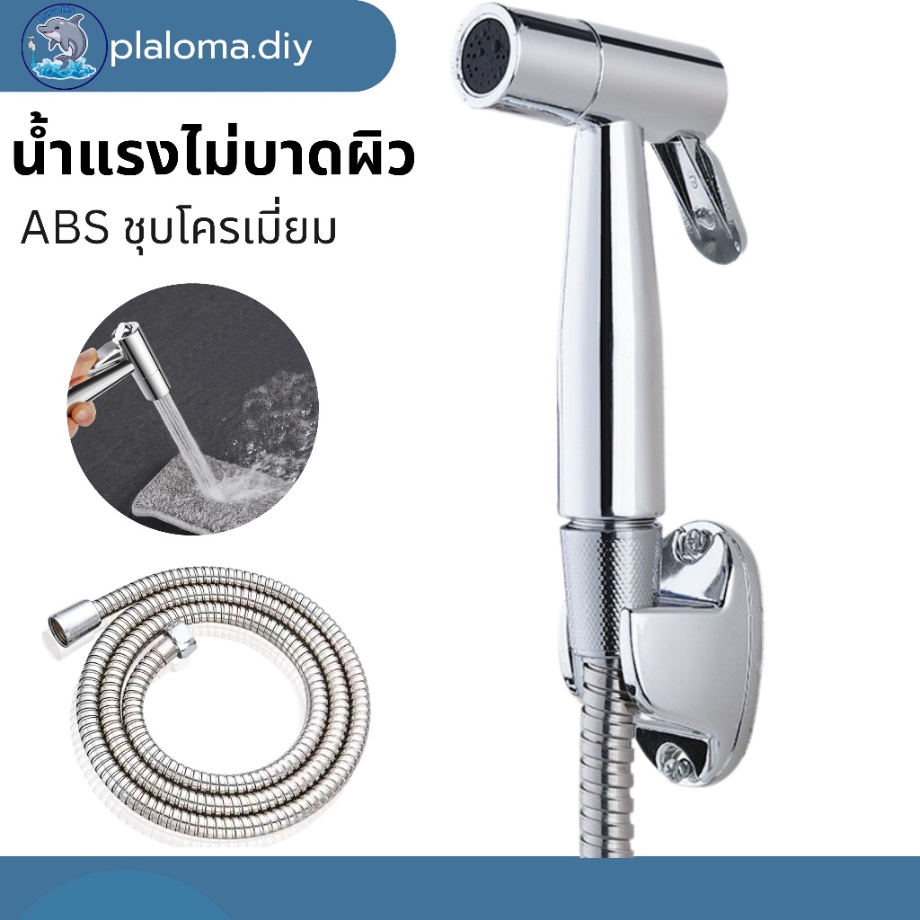 หัวฉีดชำระ ABS ชุบโครเมี่ยม ที่ฉีดก้น สายฉีดชำระ หัวฉีดชำระ อุปกรณ์ในห้องน้ำ