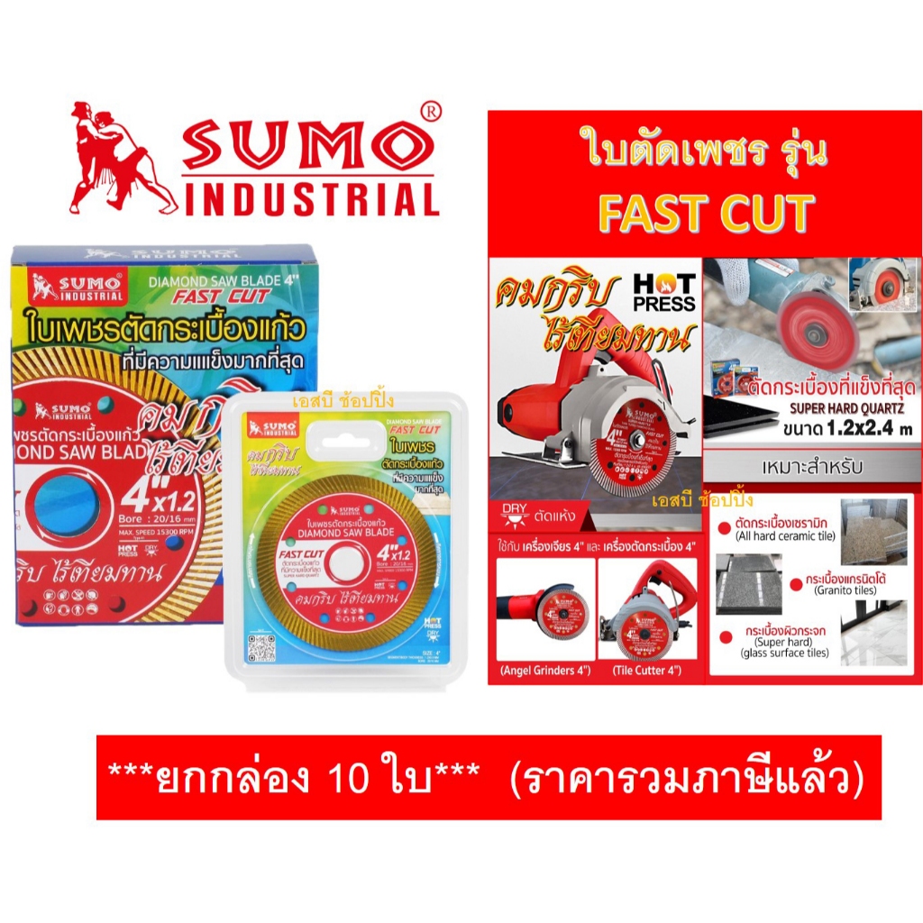 ใบตัดเพชร 4 นิ้ว SUMO FAST CUT สีแดง /ใบตัดกระเบื้อง/ใบตัดคอนกรีต/ใบตัดหินแกรนิต/ใบตัดปูน สีแดง ***(ยกกล่อง 10ใบ)***
