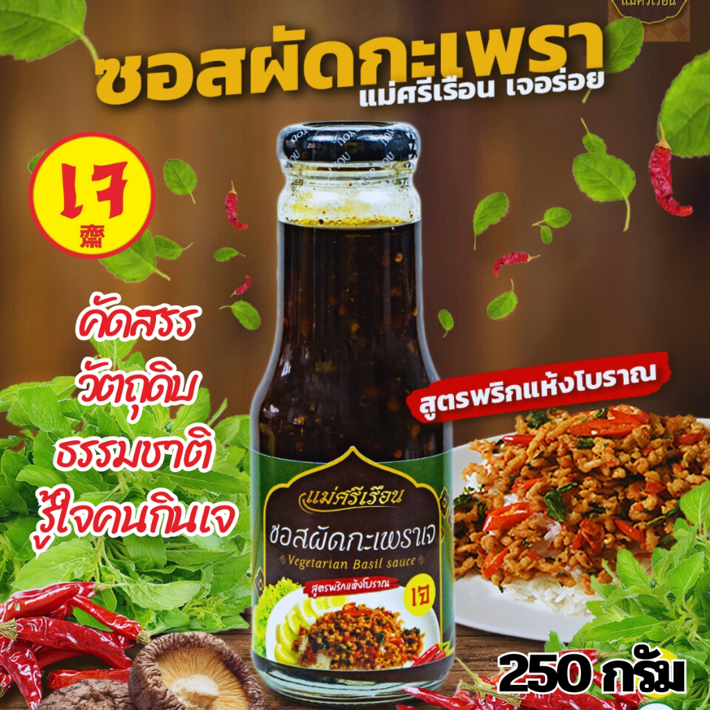 ซอสผัดกะเพราเจ แม่ศรีเรือน ขนาด 250 กรัม คัดสรรวัตถุดิบคุณภาพ  |อาหารเจ มังสวิรัติ Vegetarian sauce