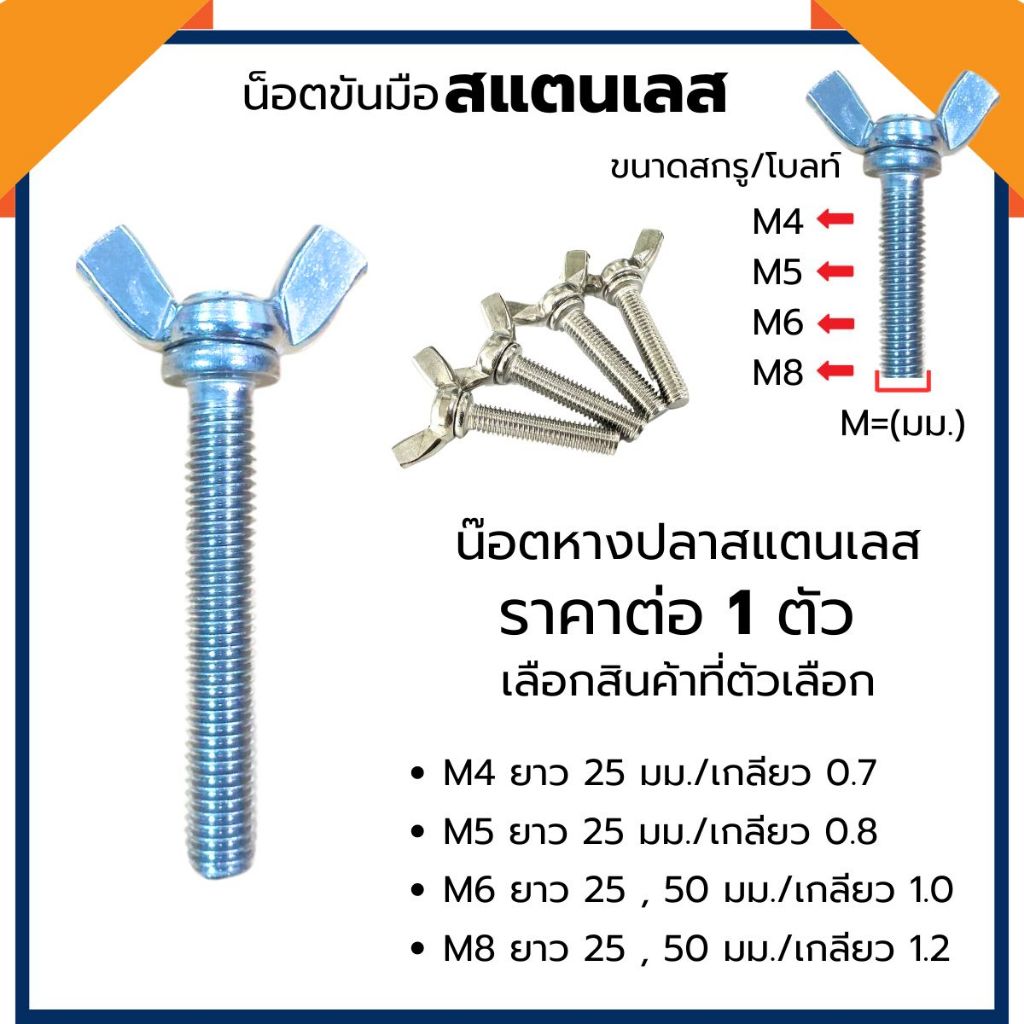 น๊อตหางปลา สแตนเลส สกรูหางปลา M4 M5 M6 M8 น๊อตมือหมุน สกรูหางปลา น็อตหางปลา ตัวผู้ สกรูเกลียวปล่อย ห