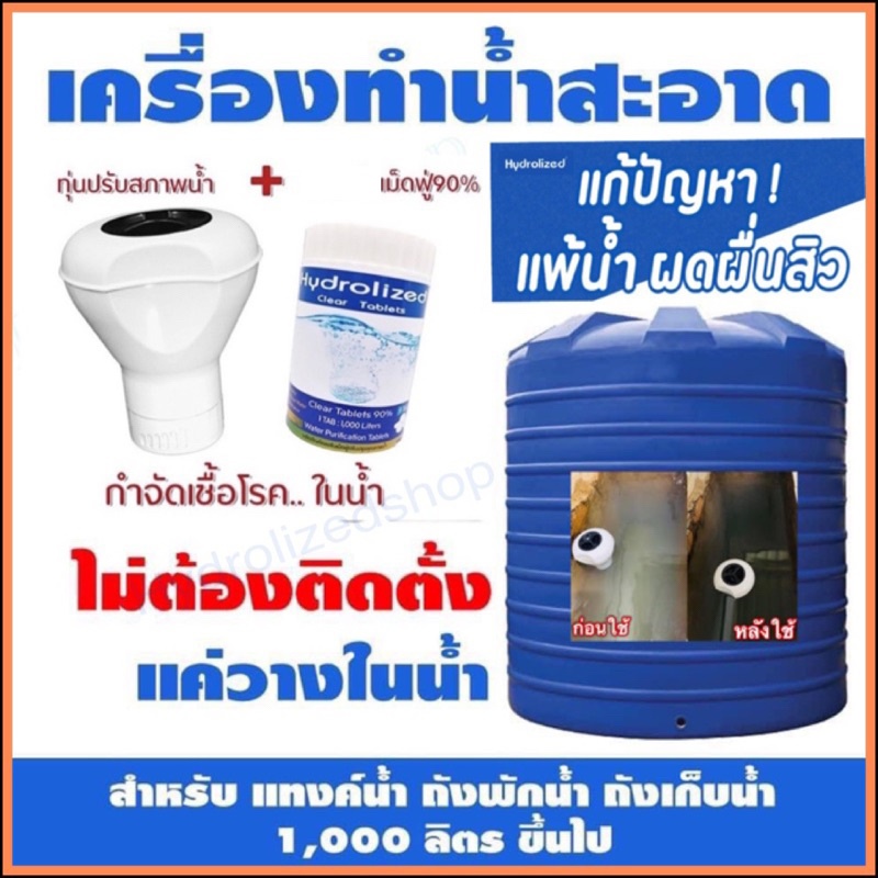 ทุ่นลอยแก้น้ำขุ่น+เม็ดปรับน้ำใสชุดประหยัด 1กป(9เม็ด) ชุดปรับน้ำใสสะอาด ทุ่นลอยพร้อมเม็ดฟู่90%