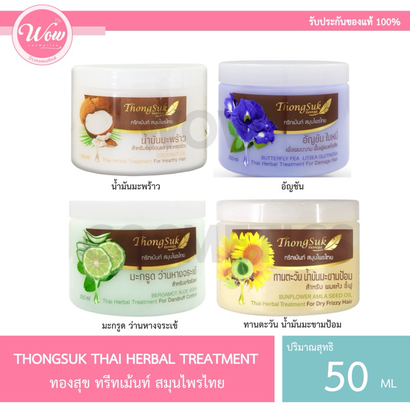 💋ว้าวคอสเมติกส์💋🌿Thongsuk Herbel Treatment ทองสุข ทรีทเม้นท์ สมุนไพร 250ml.🌿