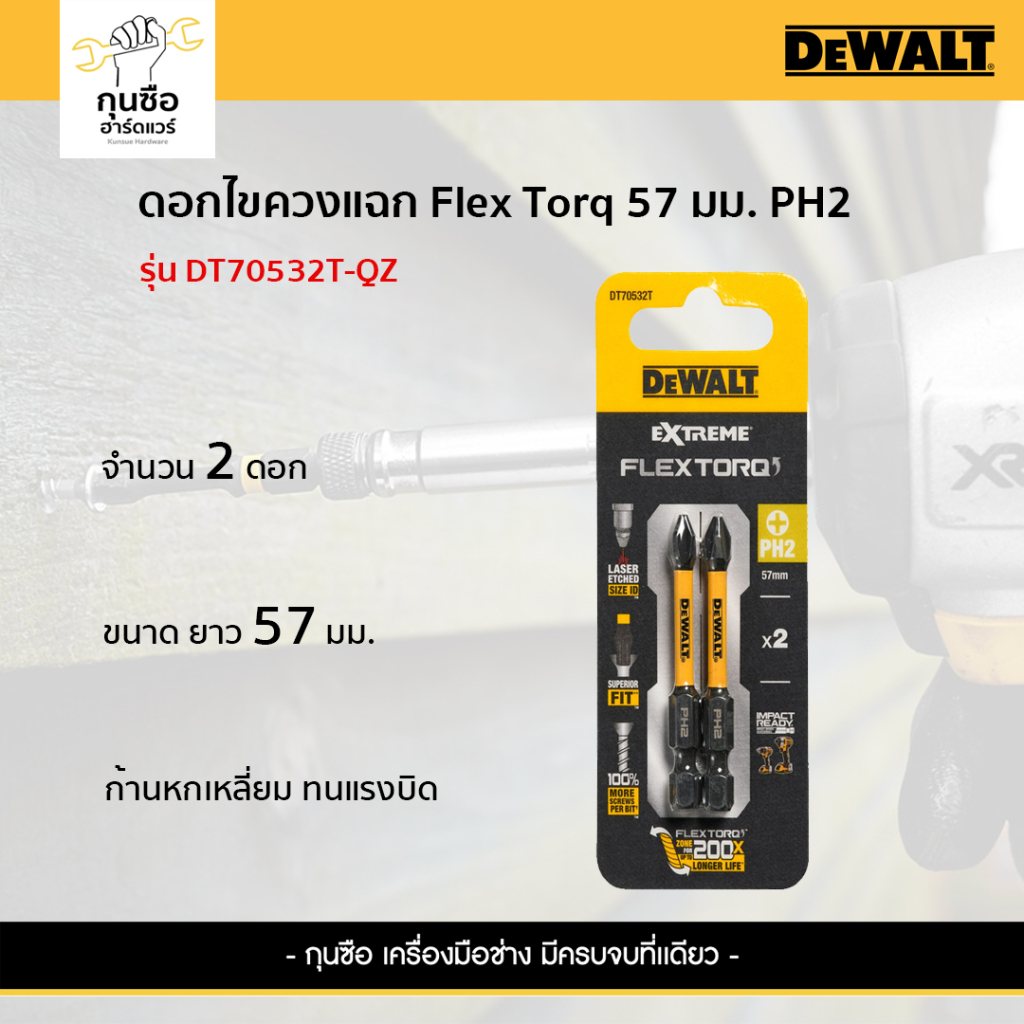 DEWALT ดอกไขควงแฉก Flex Torq 57 มม PH2 (2 ดอก) DT70532T-QZ