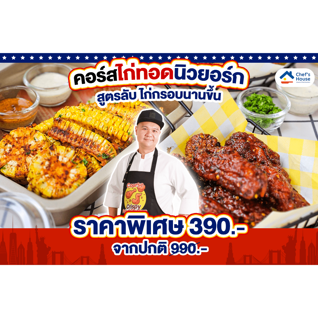 คอร์สไก่ทอดนิวยอร์ก By เชฟลูกหมู