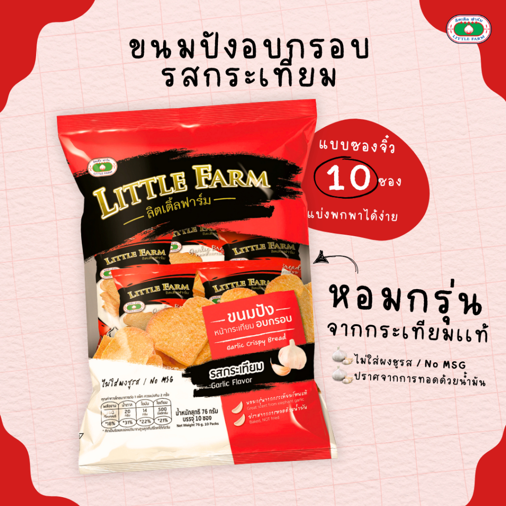 ขนมปังกระเทียม ลิตเติลฟาร์ม (10ซองจิ๋ว) / Little Farm Garlic Crispy Bread 76 G (10 Packs)