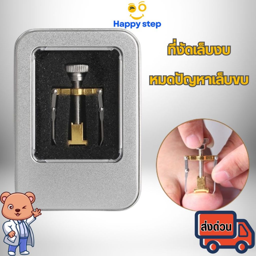 Happy Step ที่งัดเล็บขบ ที่แซะเล็บขบ อุปกรณ์ทำเล็บ ง้างเล็บตัดเล็บขบได้ง่ายขึ้น พร้อมกล่องสวยๆ
