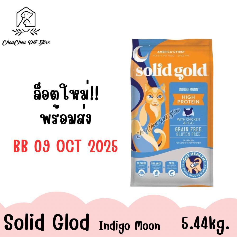 ล็อตใหม่! พร้อมส่ง (BB 09 OCT 2025) Solid Gold อาหารแมวชนิดเม็ด สูตร Indigo Moon ขนาด 5.44kg.